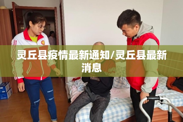 灵丘县疫情最新通知/灵丘县最新消息