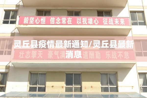 灵丘县疫情最新通知/灵丘县最新消息