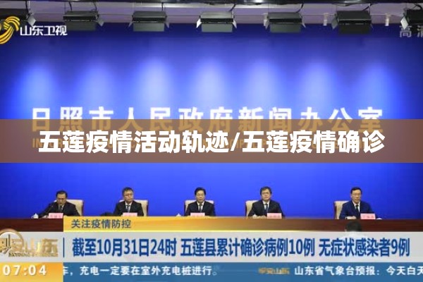 五莲疫情活动轨迹/五莲疫情确诊