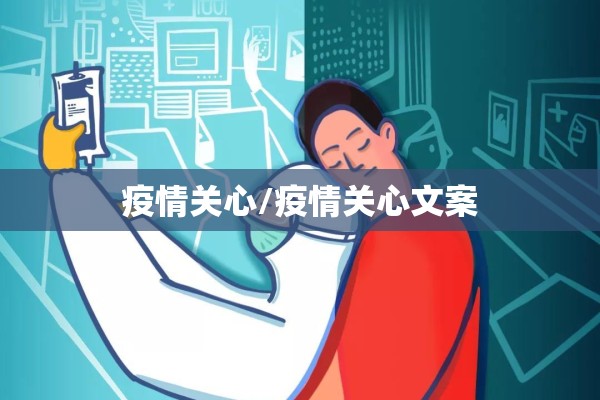 疫情关心/疫情关心文案 疫情关心/疫情关心文案