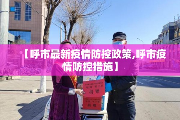 【呼市最新疫情防控政策,呼市疫情防控措施】