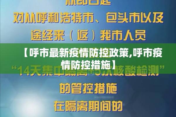 【呼市最新疫情防控政策,呼市疫情防控措施】