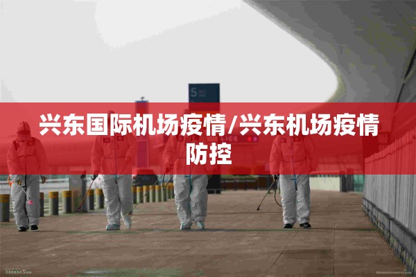 兴东国际机场疫情/兴东机场疫情防控