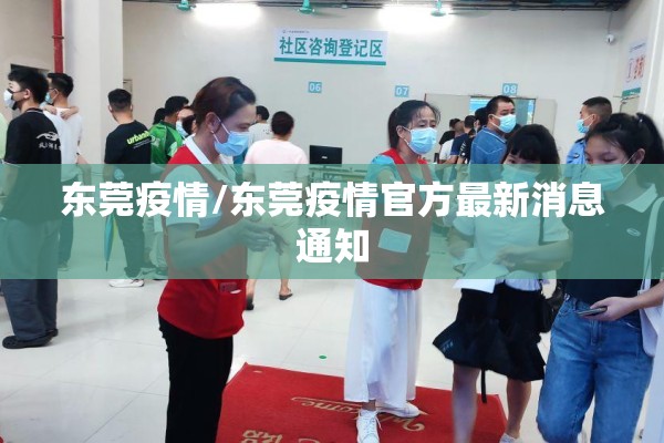 东莞疫情/东莞疫情官方最新消息通知 东莞疫情/东莞疫情官方最新消息通知