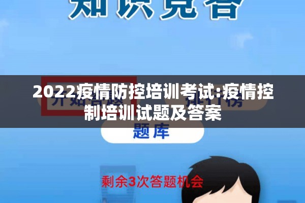 2022疫情防控培训考试:疫情控制培训试题及答案