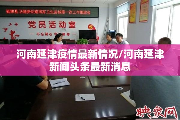 河南延津疫情最新情况/河南延津新闻头条最新消息