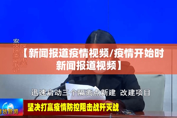 【新闻报道疫情视频/疫情开始时新闻报道视频】 【新闻报道疫情视频/疫情开始时新闻报道视频】