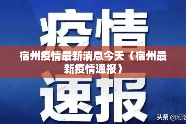 宿州疫情最新消息今天(宿州最新疫情通报) 宿州疫情最新消息今天(宿州最新疫情通报)