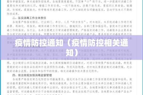 疫情防控通知（疫情防控相关通知）