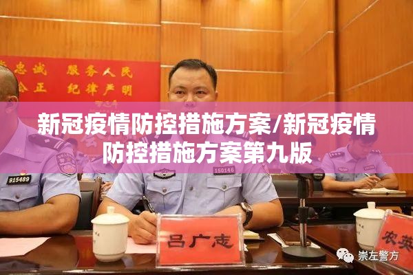 新冠疫情防控措施方案/新冠疫情防控措施方案第九版