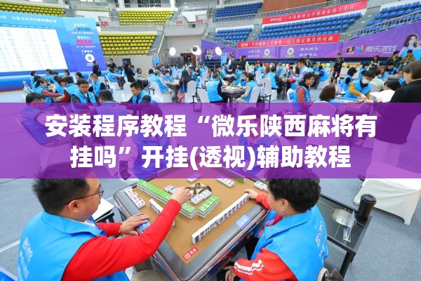 [教程经验]“中至麻将必赢套路”开挂辅助脚本+详细开挂安装教程