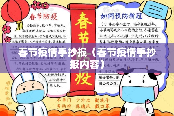 春节疫情手抄报（春节疫情手抄报内容）