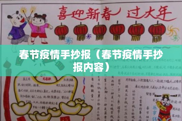 春节疫情手抄报（春节疫情手抄报内容）