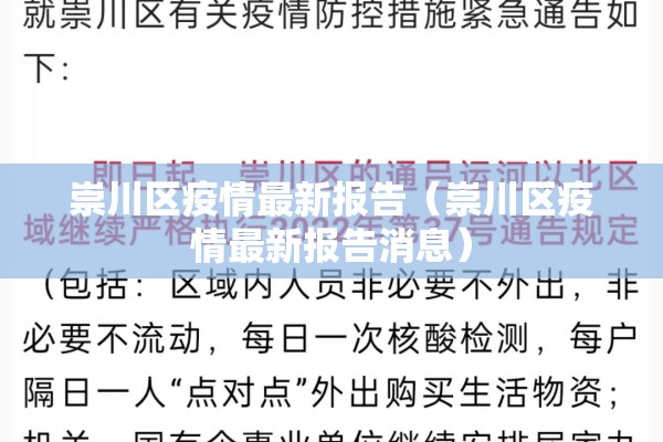 崇川区疫情最新报告(崇川区疫情最新报告消息) 崇川区疫情最新报告(崇川区疫情最新报告消息)