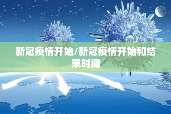 新冠疫情开始/新冠疫情开始和结束时间