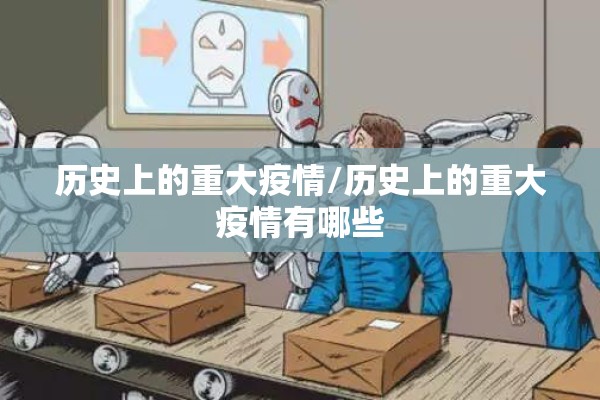 历史上的重大疫情/历史上的重大疫情有哪些 历史上的重大疫情/历史上的重大疫情有哪些