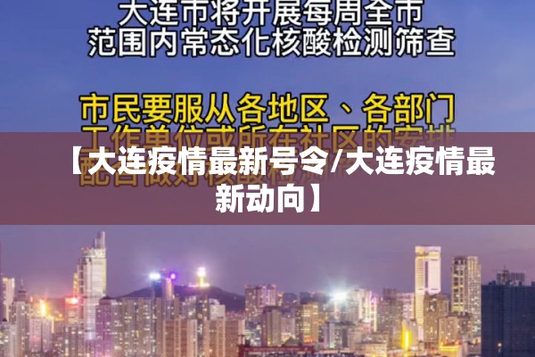 【大连疫情最新号令/大连疫情最新动向】 【大连疫情最新号令/大连疫情最新动向】