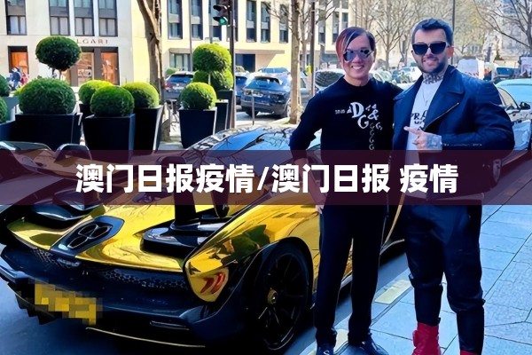 澳门日报疫情/澳门日报 疫情