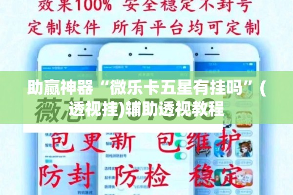 助赢神器“微乐卡五星有挂吗”(透视挂)辅助透视教程