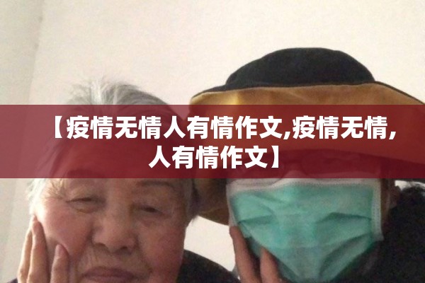 【疫情无情人有情作文,疫情无情,人有情作文】