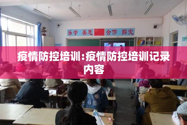 疫情防控培训:疫情防控培训记录内容