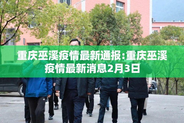 重庆巫溪疫情最新通报:重庆巫溪疫情最新消息2月3日