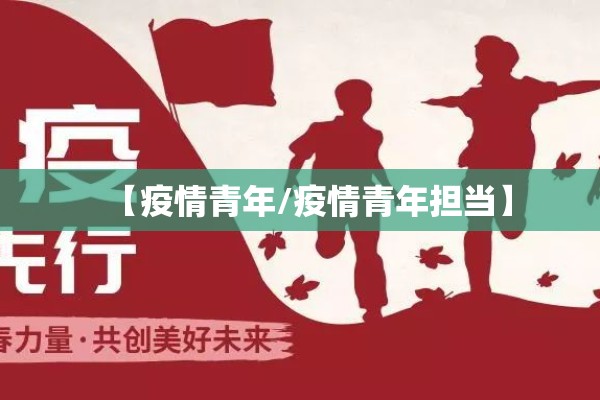 【疫情青年/疫情青年担当】