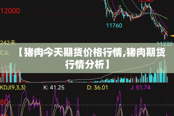 【猪肉今天期货价格行情,猪肉期货行情分析】