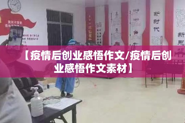 【疫情后创业感悟作文/疫情后创业感悟作文素材】