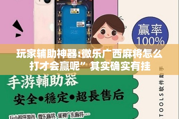 玩家辅助神器:微乐广西麻将怎么打才会赢呢”其实确实有挂