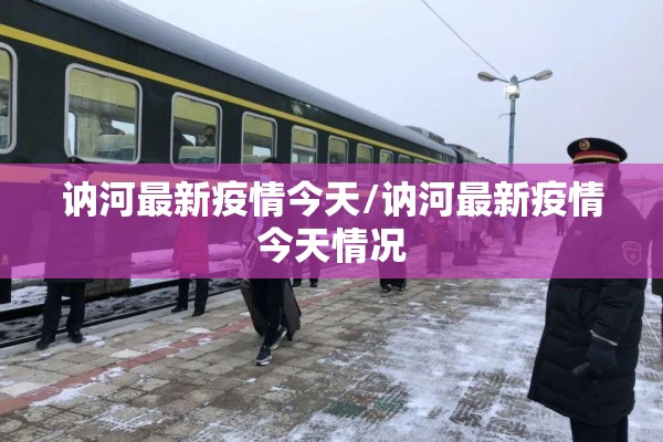 讷河最新疫情今天/讷河最新疫情今天情况 讷河最新疫情今天/讷河最新疫情今天情况