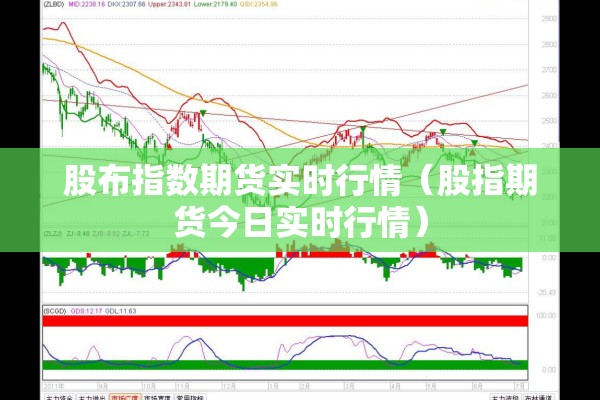 股布指数期货实时行情（股指期货今日实时行情）
