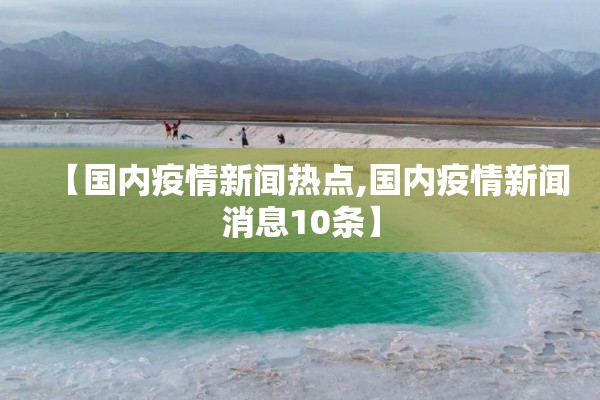 乌兰浩特疫情通报/乌兰浩特新冠最新消息