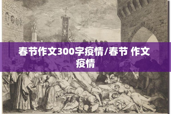 春节作文300字疫情/春节 作文 疫情