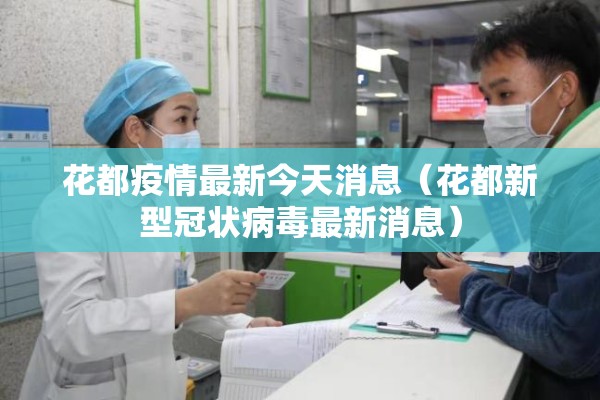 花都疫情最新今天消息(花都新型冠状病毒最新消息) 花都疫情最新今天消息(花都新型冠状病毒最新消息)