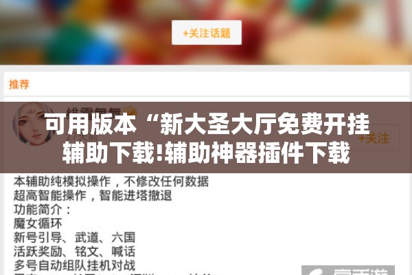 辅助教程“微乐捉老麻子外卦神器最新版更新内”开挂(透视)辅助教程