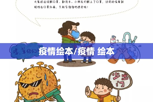 疫情绘本/疫情 绘本