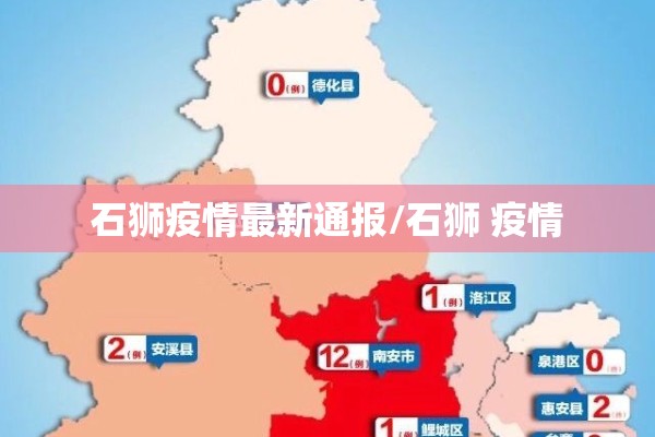 石狮疫情最新通报/石狮 疫情