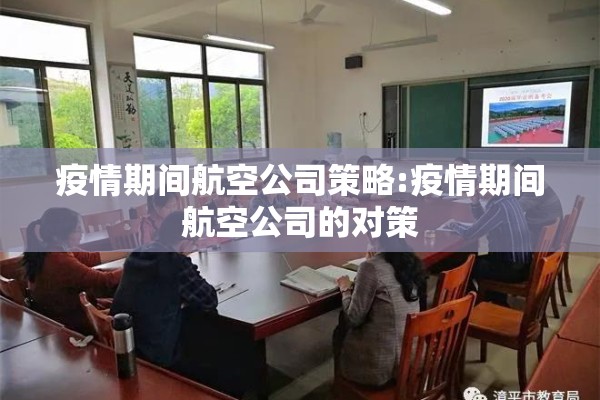 疫情期间航空公司策略:疫情期间航空公司的对策 疫情期间航空公司策略:疫情期间航空公司的对策