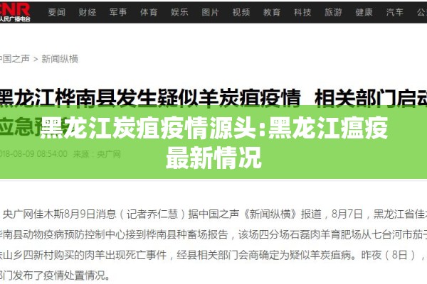 黑龙江炭疽疫情源头:黑龙江瘟疫最新情况