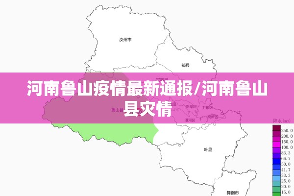 河南鲁山疫情最新通报/河南鲁山县灾情