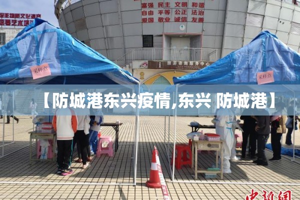 石狮疫情最新通报/石狮 疫情