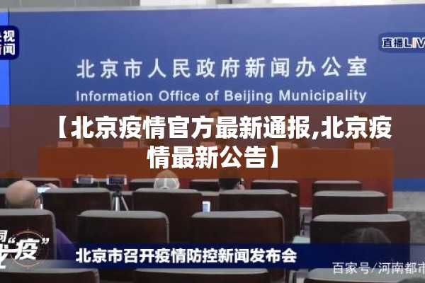 【北京疫情官方最新通报,北京疫情最新公告】 【北京疫情官方最新通报,北京疫情最新公告】