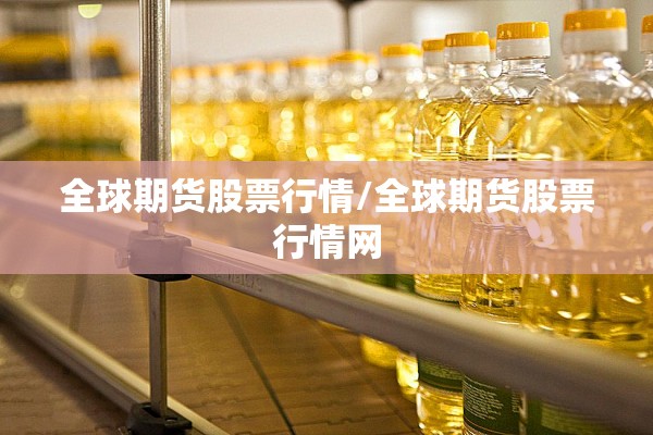 全球期货股票行情/全球期货股票行情网 全球期货股票行情/全球期货股票行情网