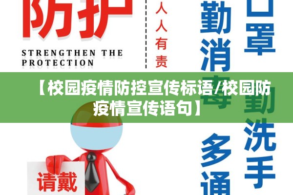 【校园疫情防控宣传标语/校园防疫情宣传语句】