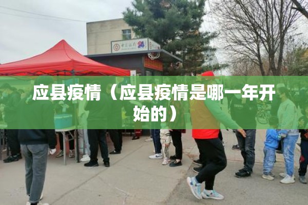 应县疫情（应县疫情是哪一年开始的）
