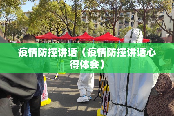 疫情防控讲话（疫情防控讲话心得体会）