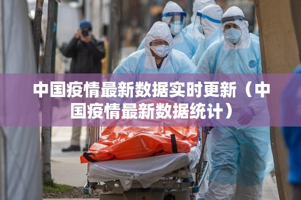 中国疫情最新数据实时更新（中国疫情最新数据统计）