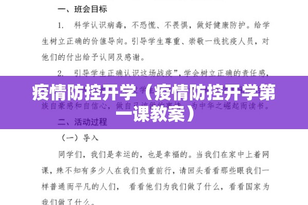 疫情防控开学（疫情防控开学第一课教案）
