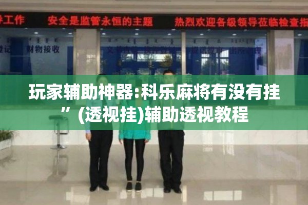 玩家辅助神器:科乐麻将有没有挂”(透视挂)辅助透视教程